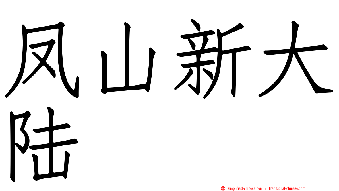 凤山新大陆