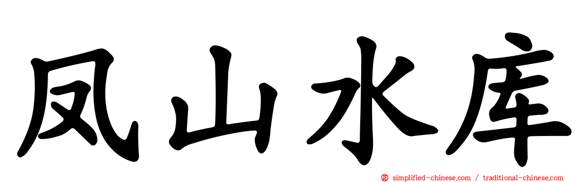 凤山水库