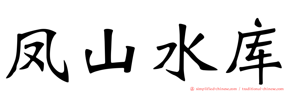 凤山水库