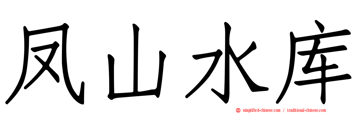 凤山水库