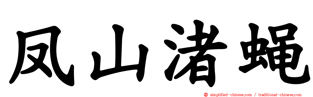 凤山渚蝇