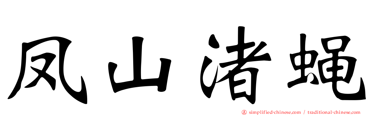 凤山渚蝇