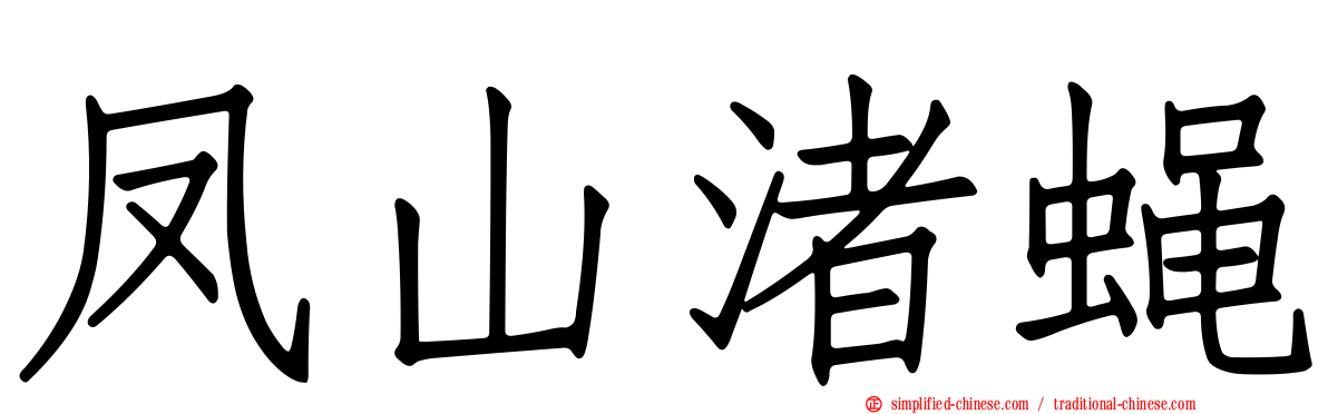 凤山渚蝇