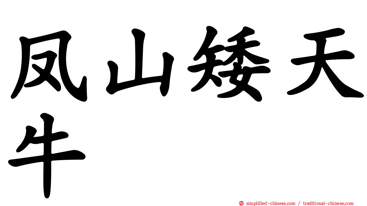 凤山矮天牛