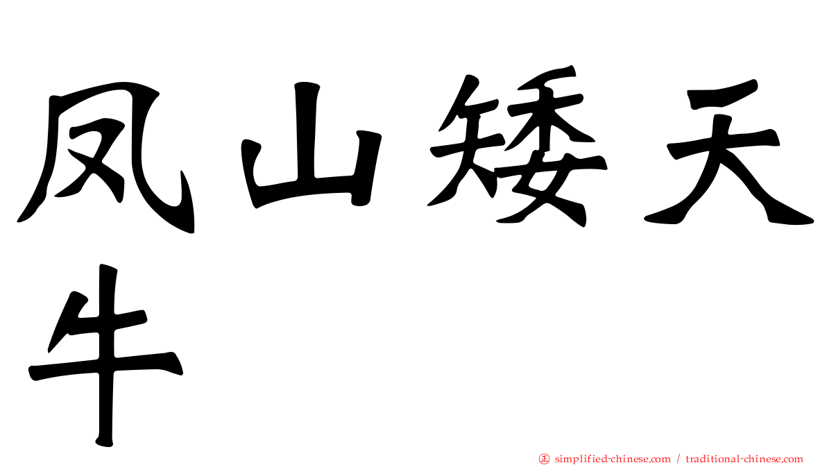 凤山矮天牛