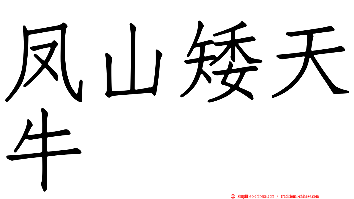 凤山矮天牛