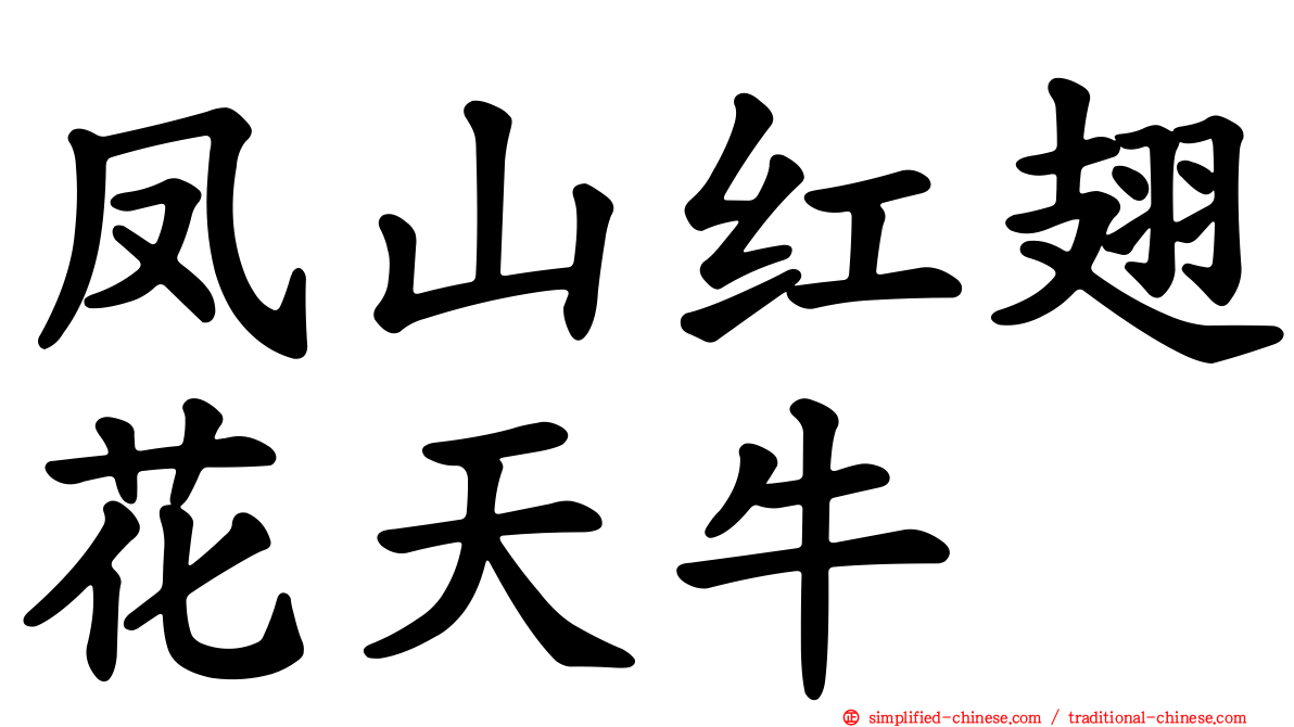 凤山红翅花天牛