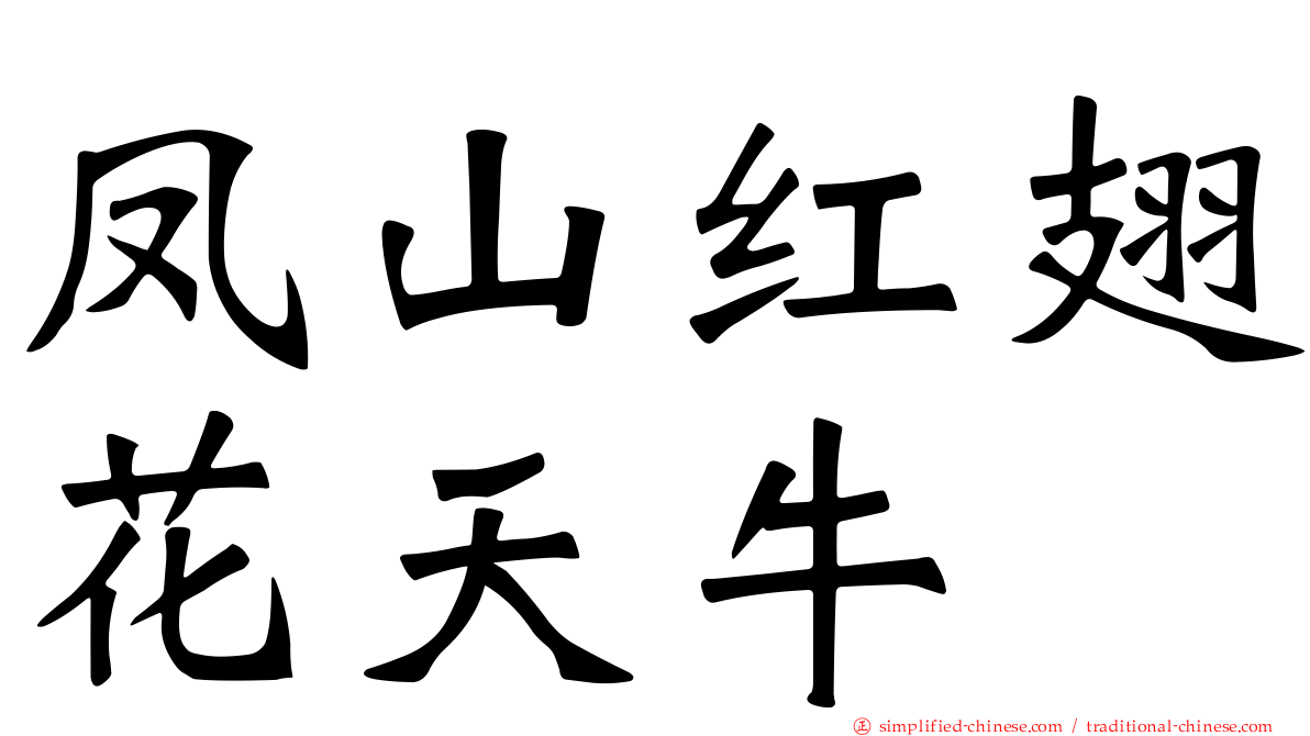 凤山红翅花天牛
