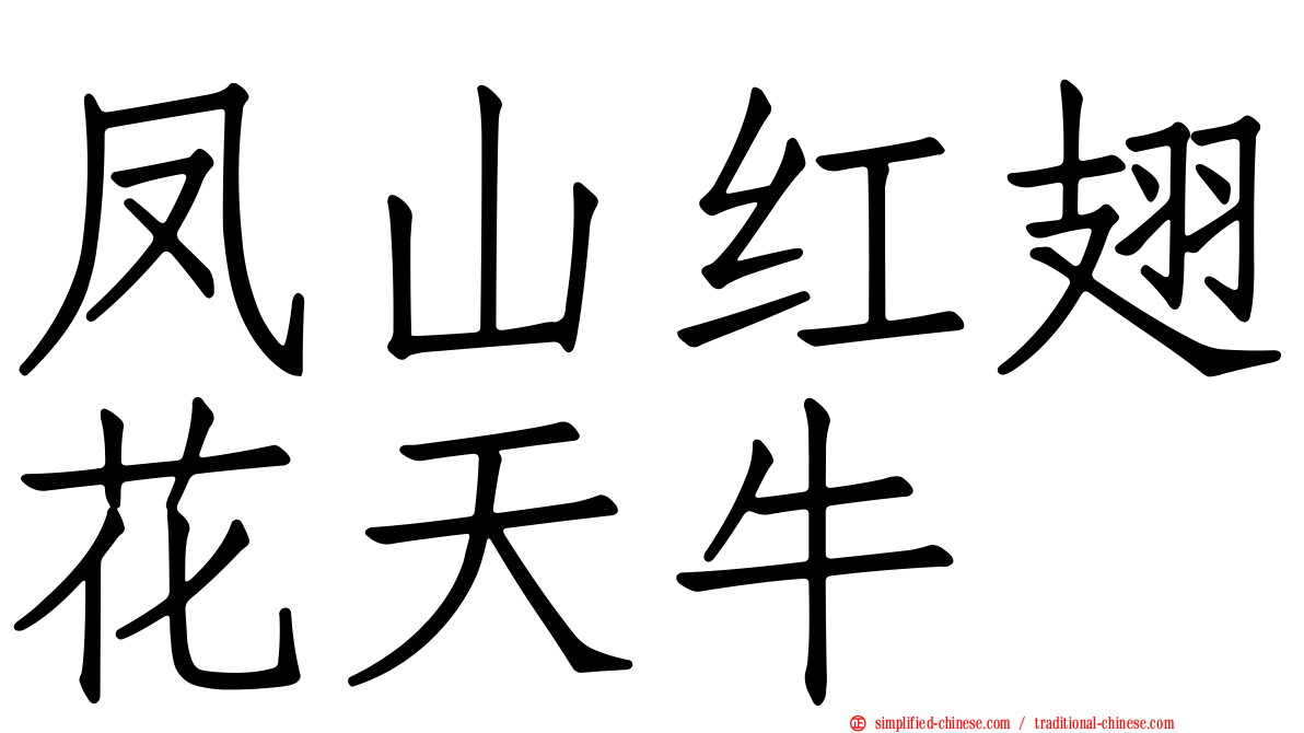 凤山红翅花天牛