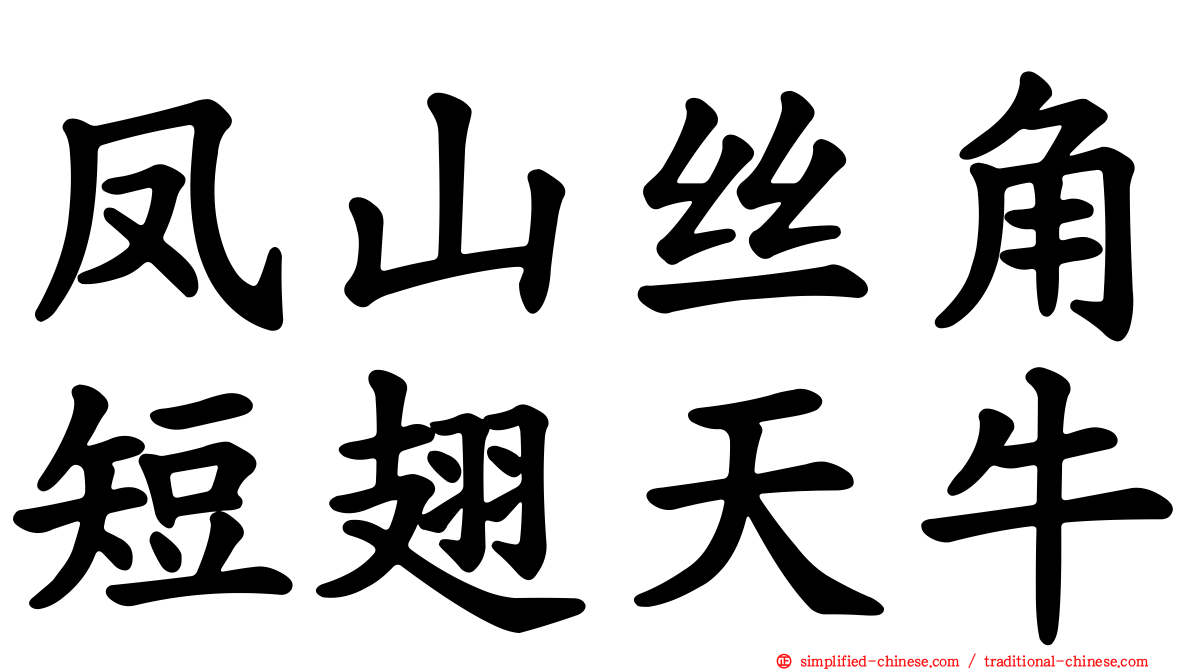 凤山丝角短翅天牛