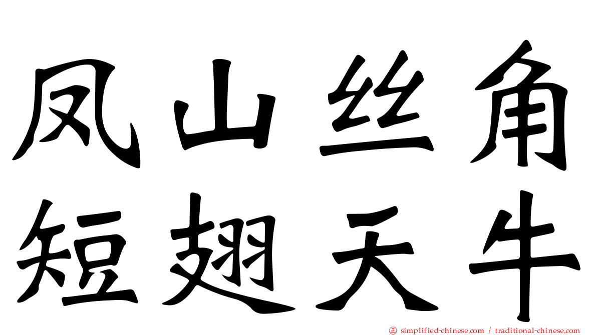 凤山丝角短翅天牛