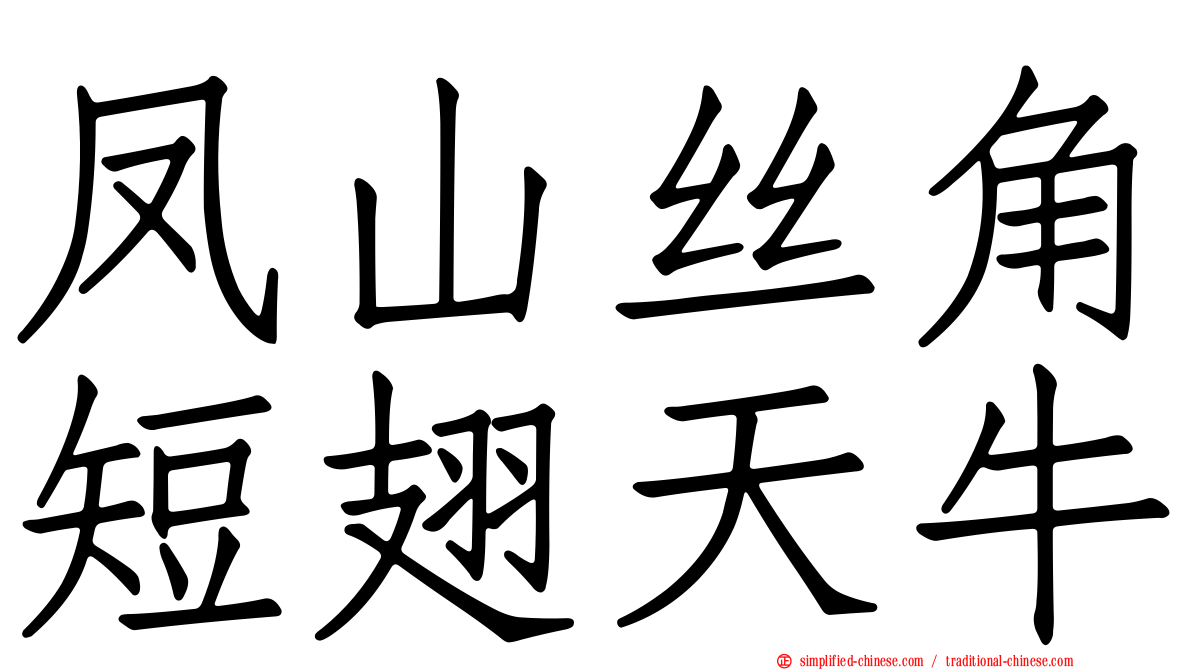 凤山丝角短翅天牛