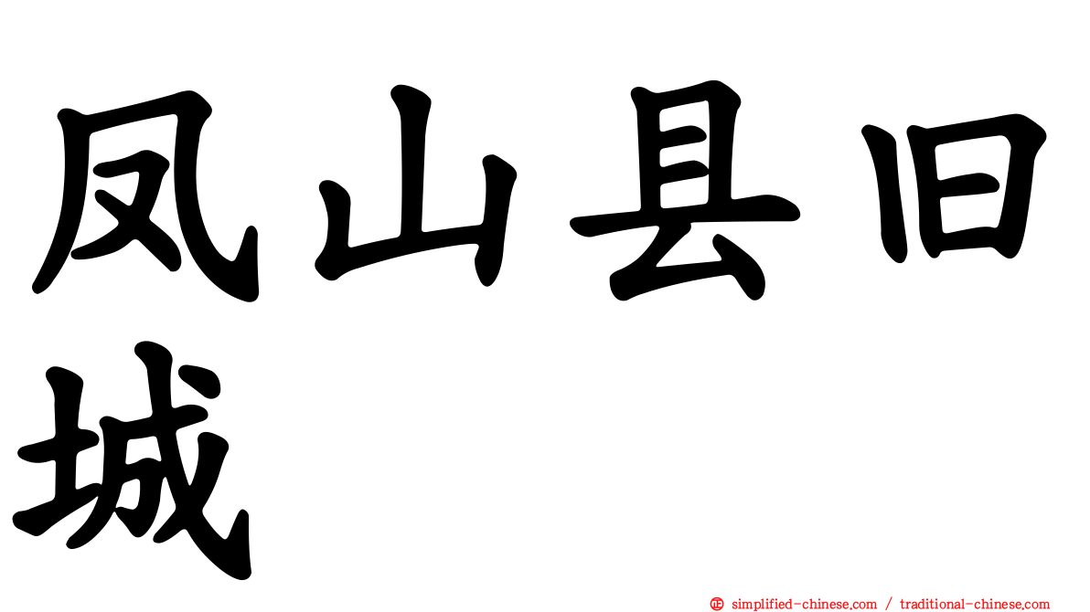 凤山县旧城