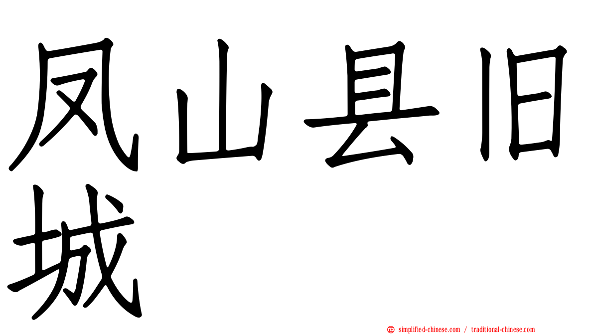 凤山县旧城