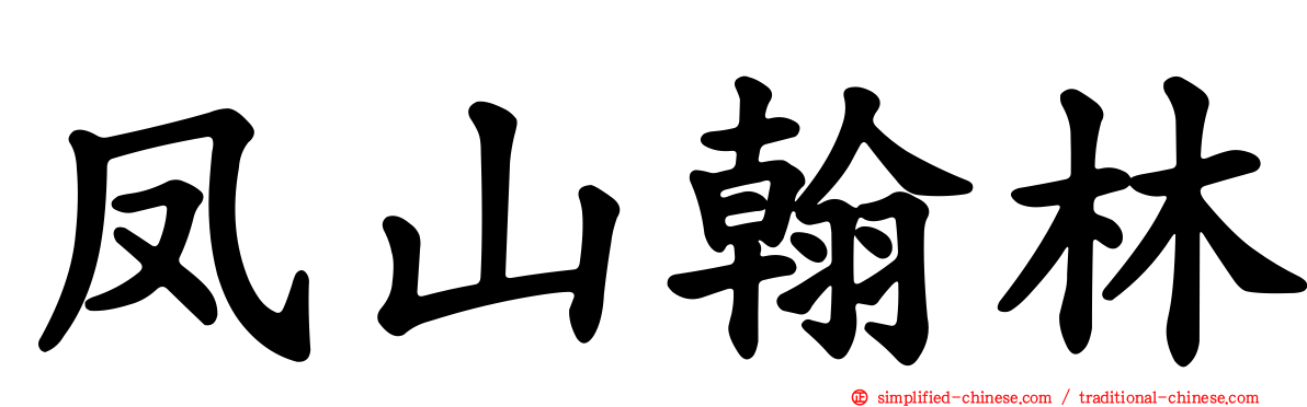 凤山翰林
