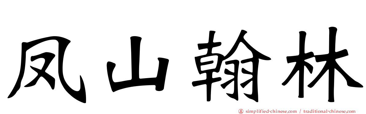 凤山翰林