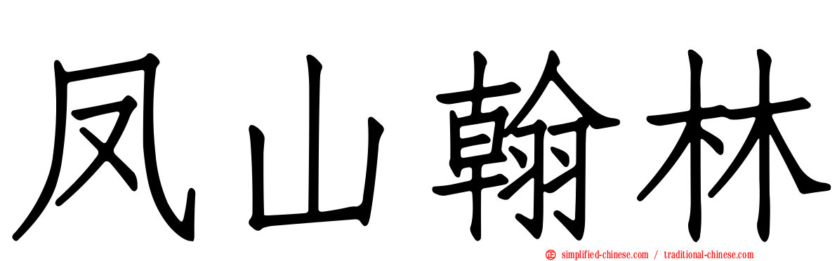 凤山翰林