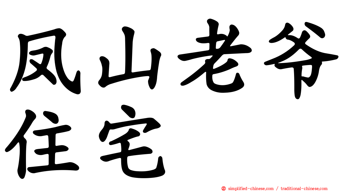 凤山老爷住宅