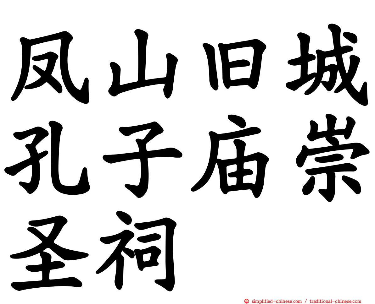 凤山旧城孔子庙崇圣祠