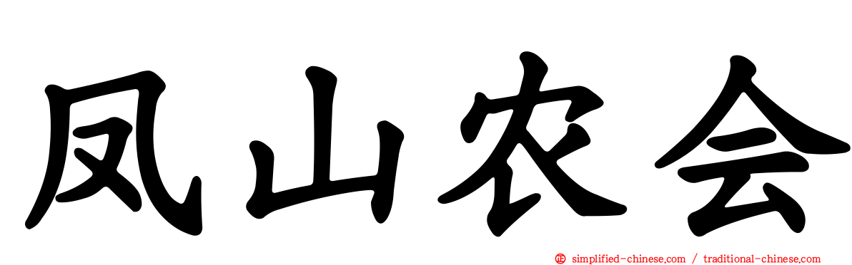 凤山农会