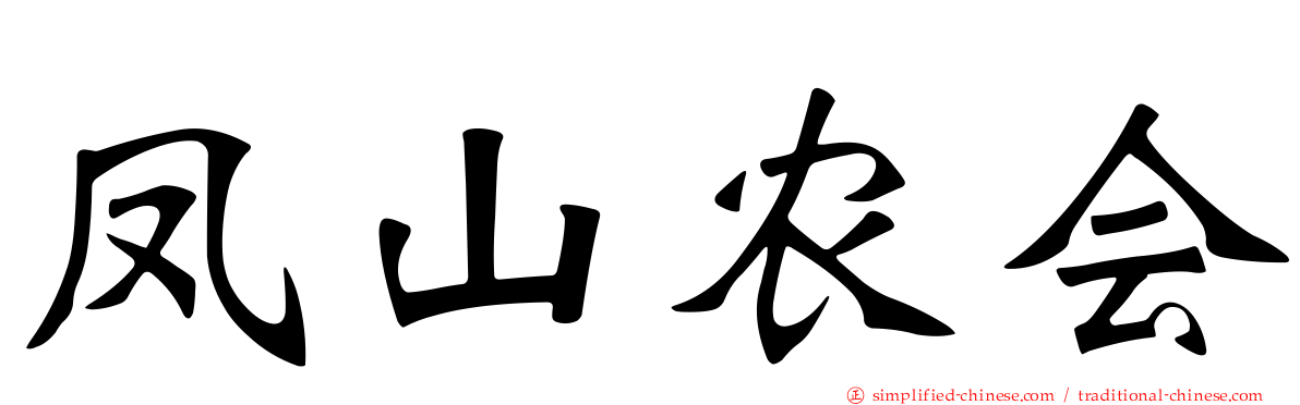 凤山农会