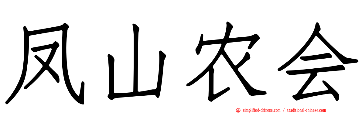 凤山农会