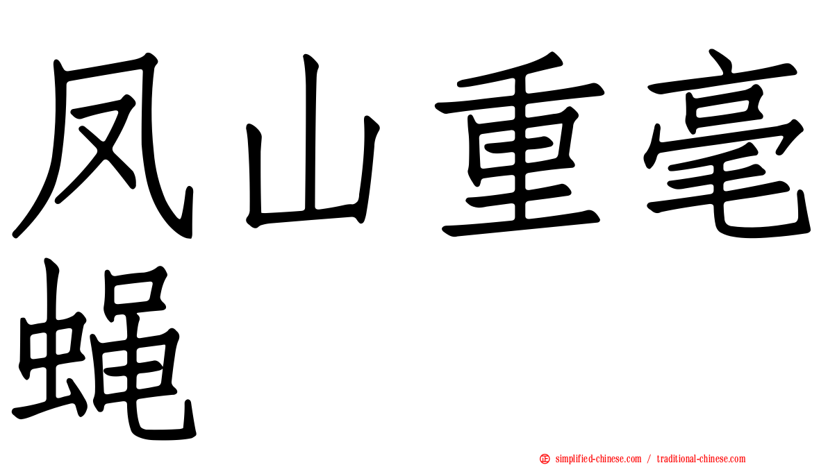凤山重毫蝇