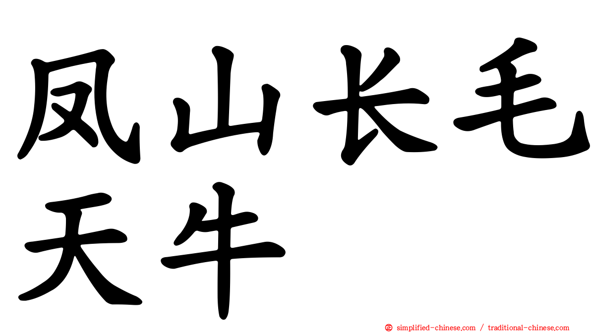 凤山长毛天牛