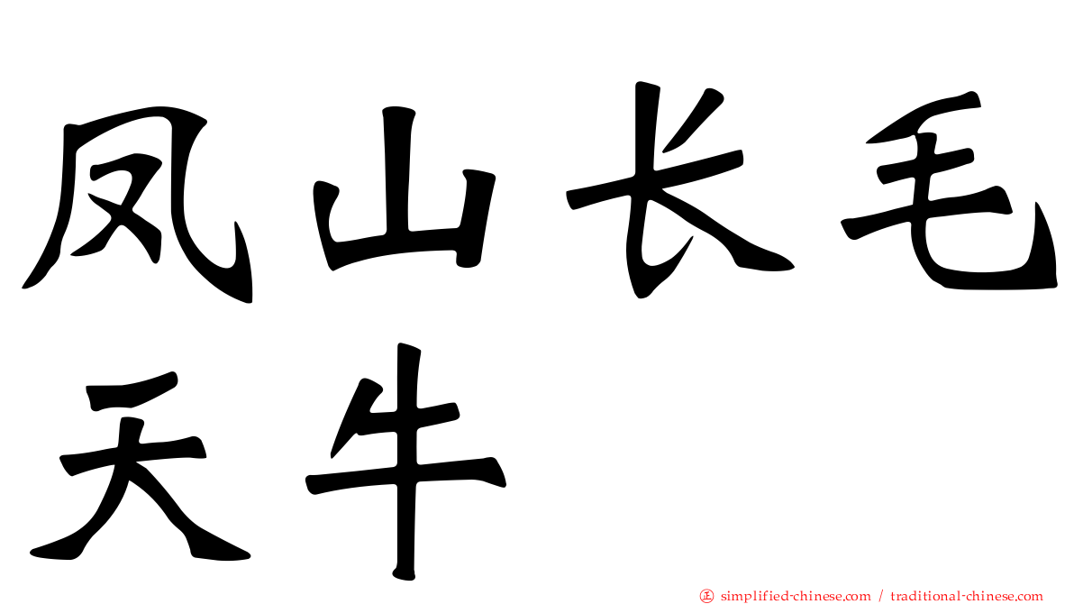 凤山长毛天牛