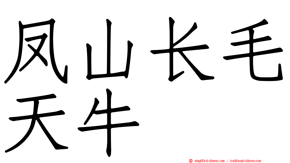 凤山长毛天牛