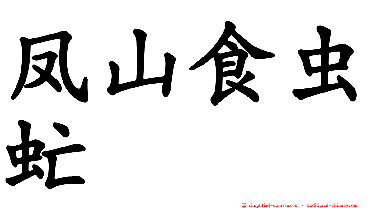 凤山食虫虻