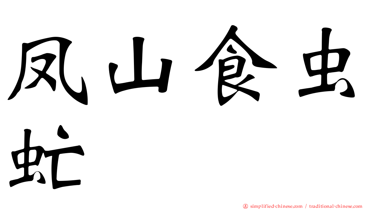 凤山食虫虻