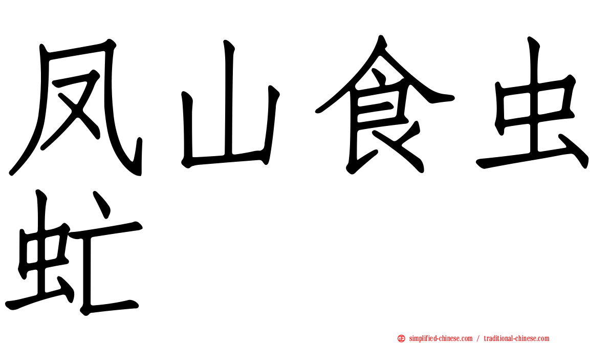 凤山食虫虻