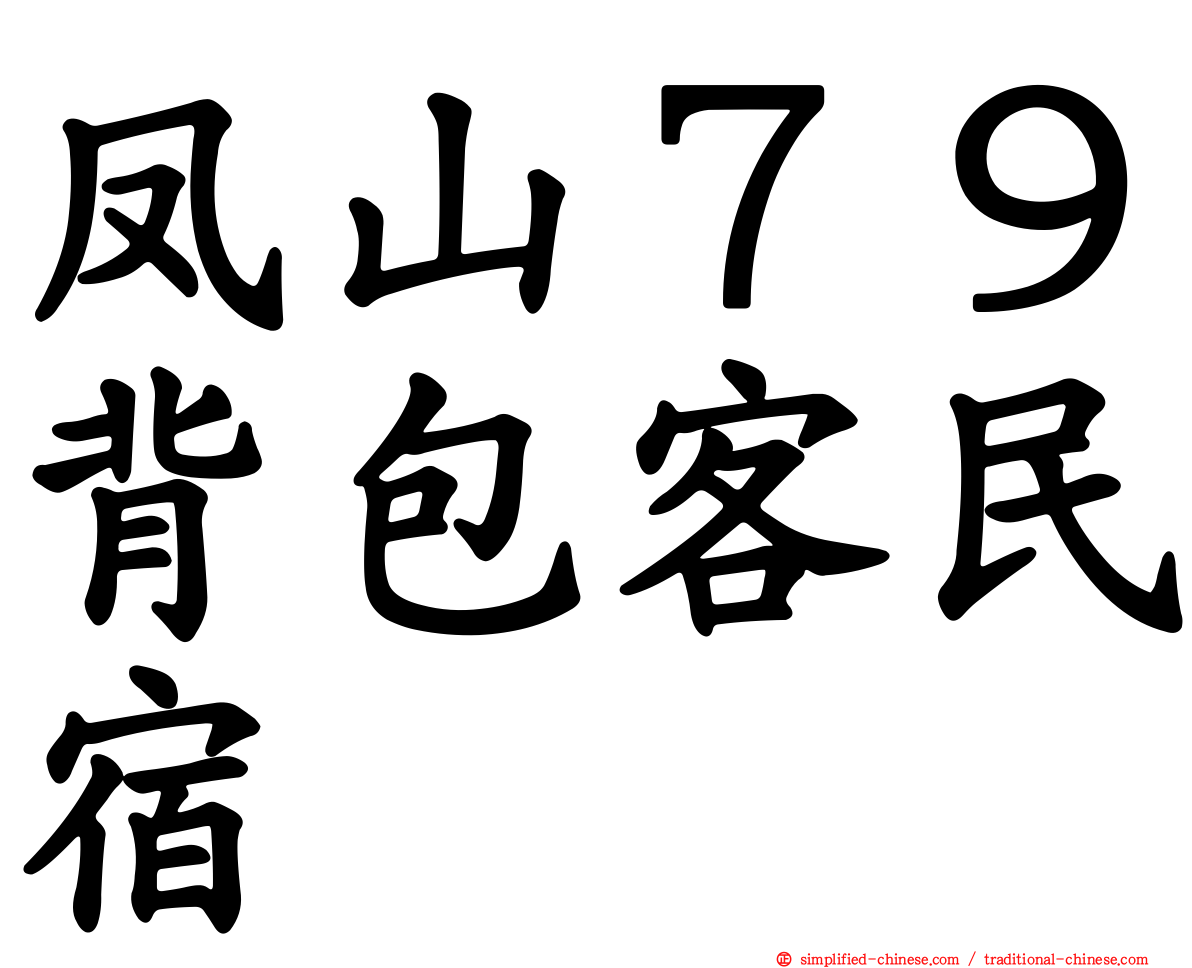 凤山７９背包客民宿