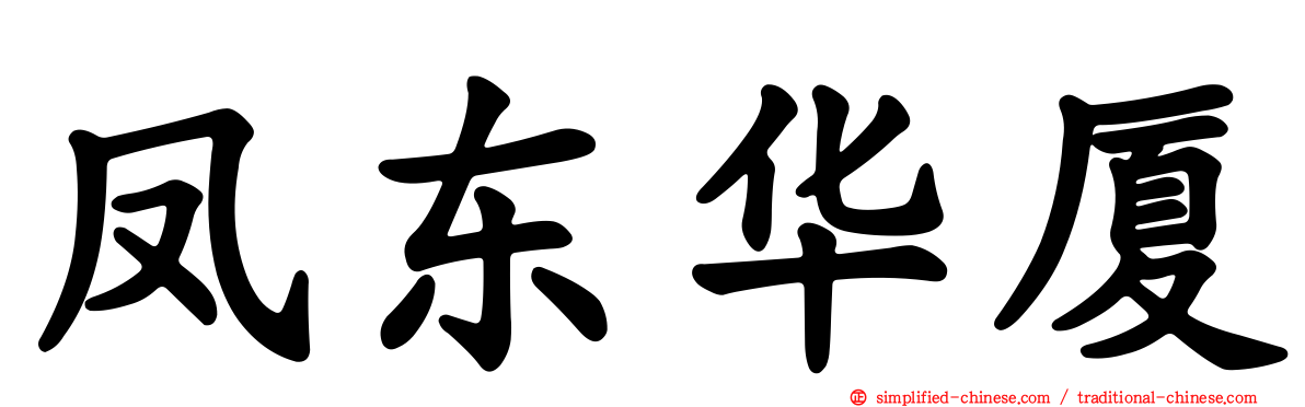 凤东华厦