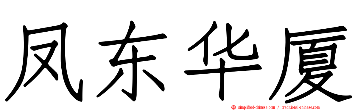 凤东华厦