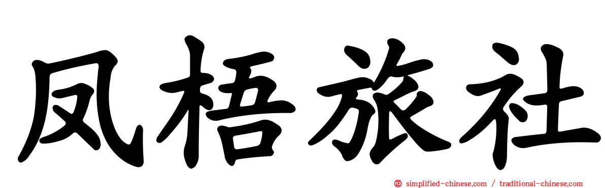凤梧旅社