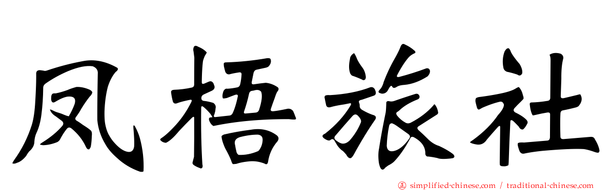凤梧旅社