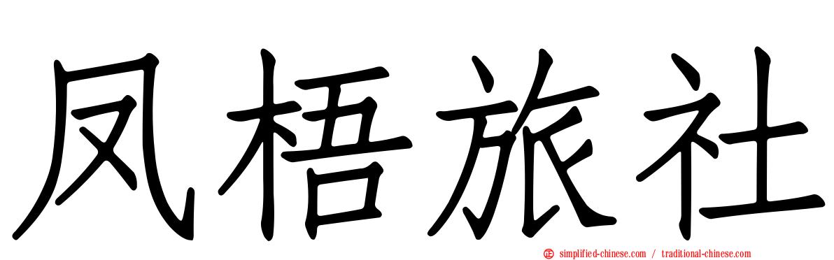 凤梧旅社
