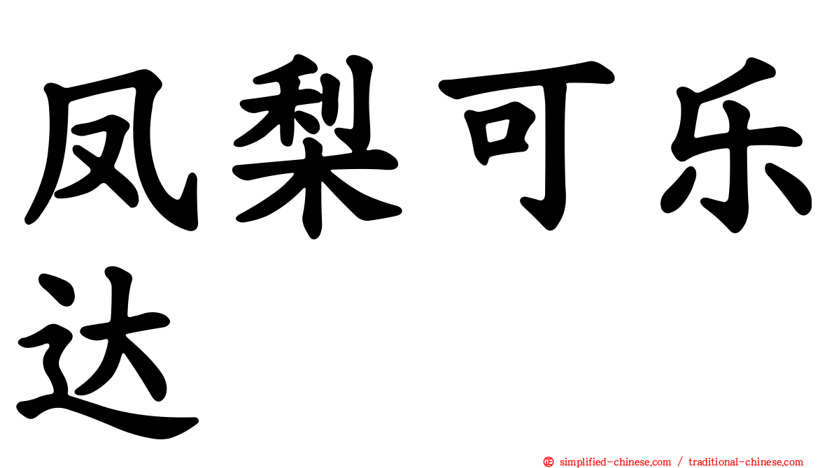 凤梨可乐达