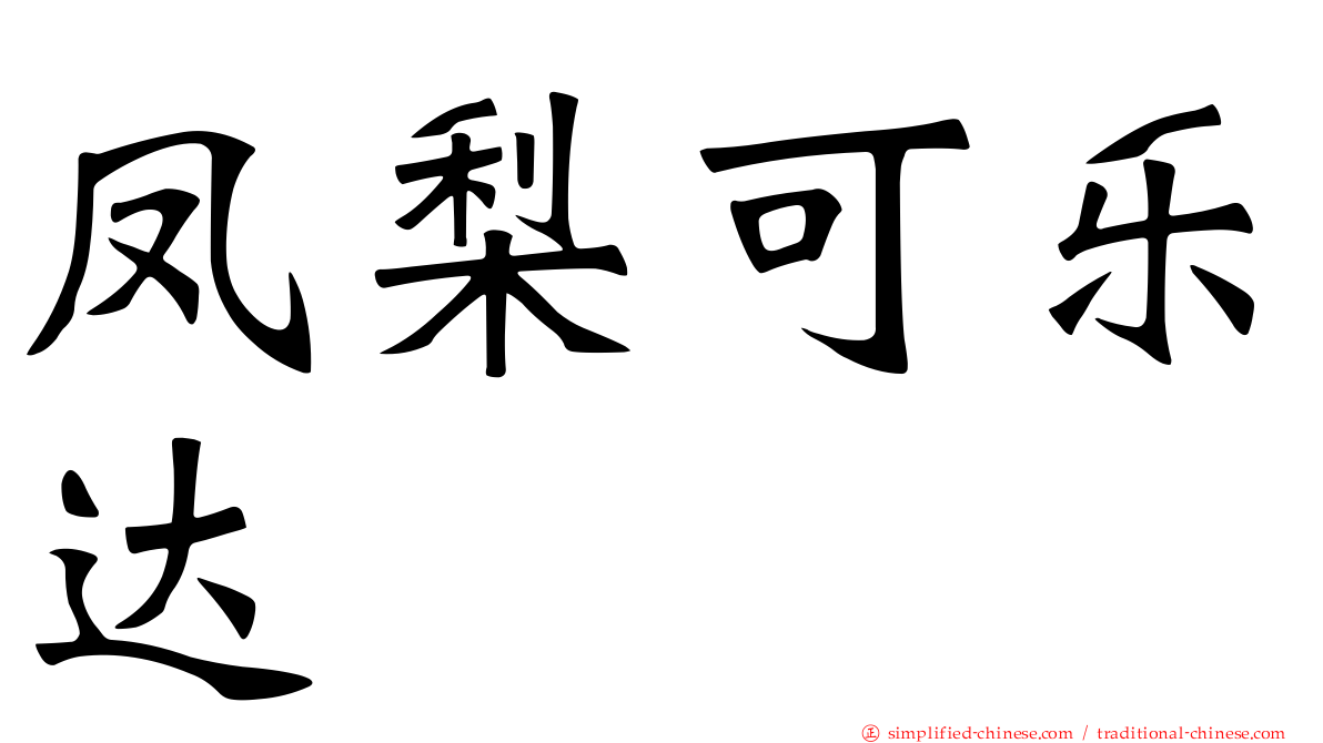 凤梨可乐达