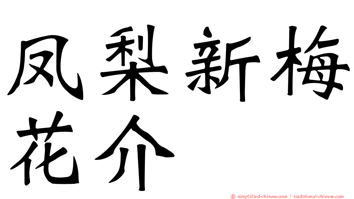凤梨新梅花介