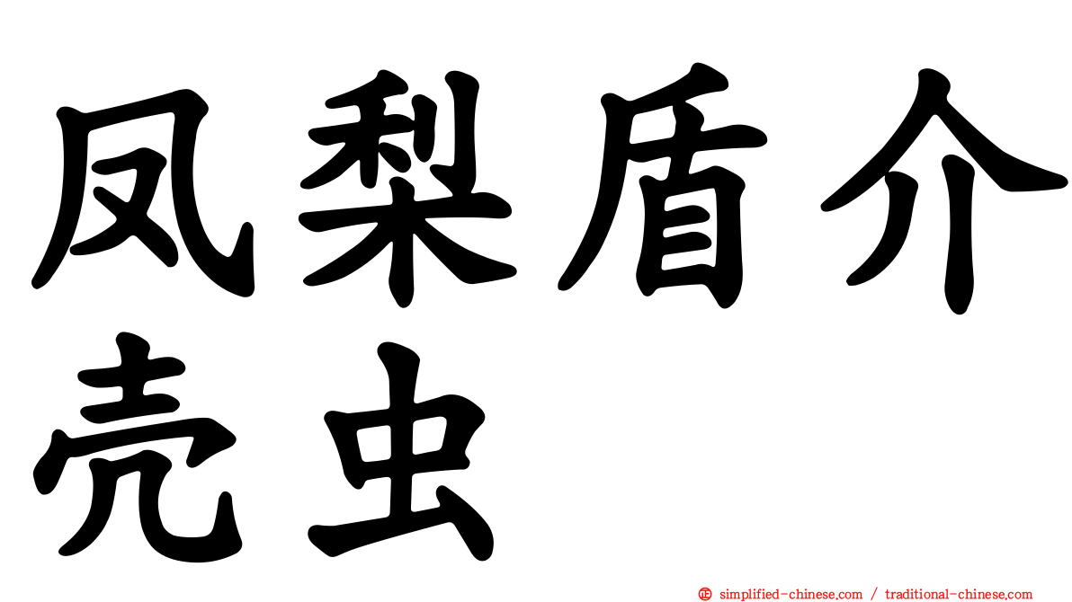 凤梨盾介壳虫