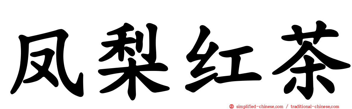 凤梨红茶
