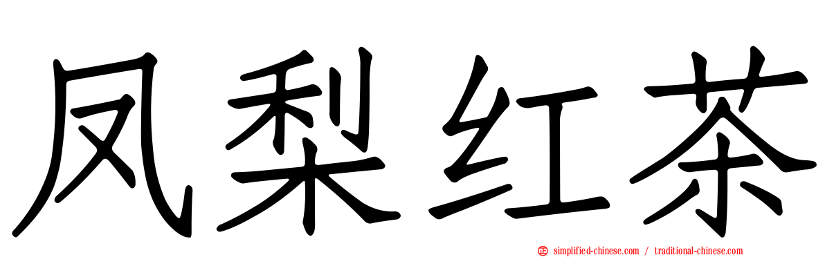 凤梨红茶