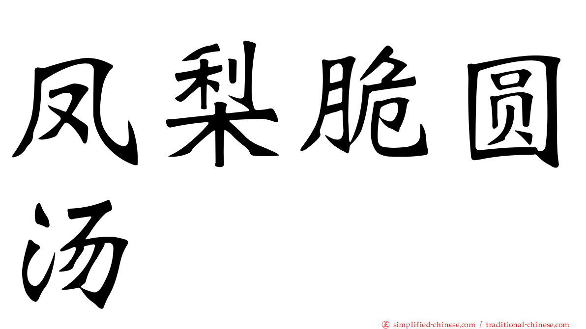 凤梨脆圆汤