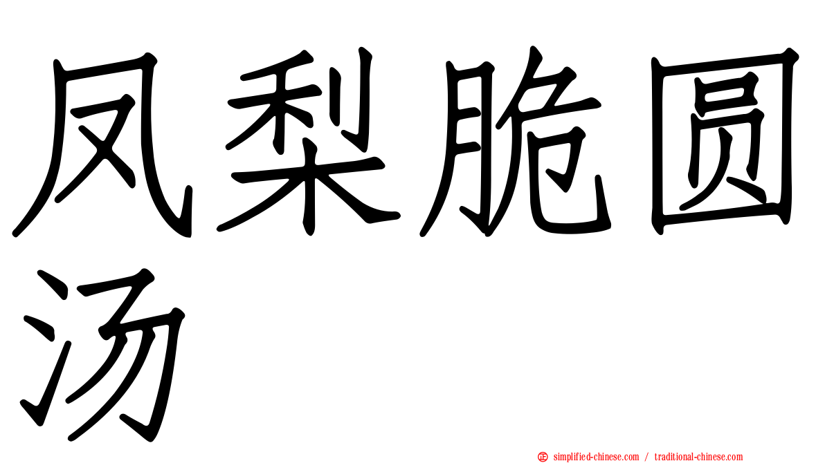 凤梨脆圆汤