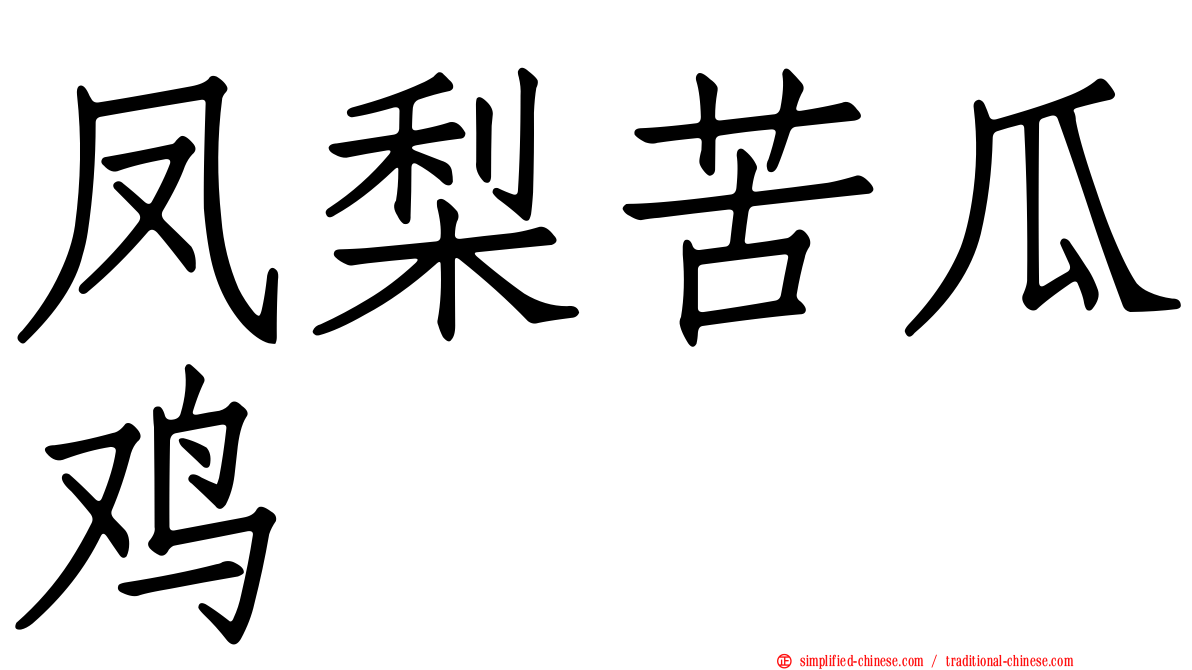 凤梨苦瓜鸡
