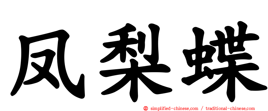 凤梨蝶