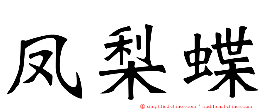 凤梨蝶